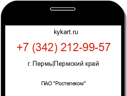 Информация о номере телефона +7 (342) 212-99-57: регион, оператор