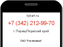 Информация о номере телефона +7 (342) 212-99-70: регион, оператор