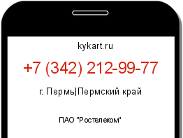Информация о номере телефона +7 (342) 212-99-77: регион, оператор