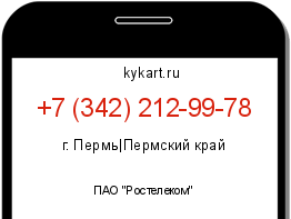 Информация о номере телефона +7 (342) 212-99-78: регион, оператор