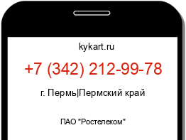 Информация о номере телефона +7 (342) 212-99-78: регион, оператор