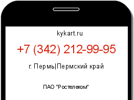 Информация о номере телефона +7 (342) 212-99-95: регион, оператор