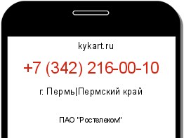Информация о номере телефона +7 (342) 216-00-10: регион, оператор