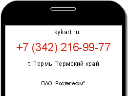 Информация о номере телефона +7 (342) 216-99-77: регион, оператор
