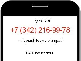 Информация о номере телефона +7 (342) 216-99-78: регион, оператор