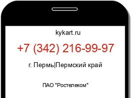 Информация о номере телефона +7 (342) 216-99-97: регион, оператор