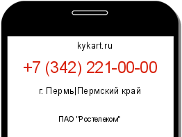 Информация о номере телефона +7 (342) 221-00-00: регион, оператор