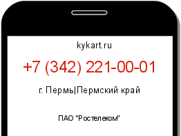 Информация о номере телефона +7 (342) 221-00-01: регион, оператор