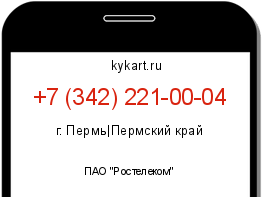 Информация о номере телефона +7 (342) 221-00-04: регион, оператор