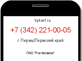Информация о номере телефона +7 (342) 221-00-05: регион, оператор