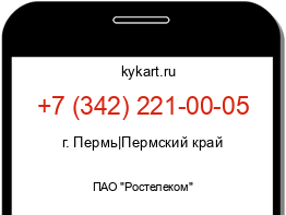 Информация о номере телефона +7 (342) 221-00-05: регион, оператор