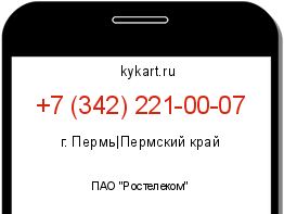 Информация о номере телефона +7 (342) 221-00-07: регион, оператор
