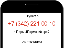 Информация о номере телефона +7 (342) 221-00-10: регион, оператор