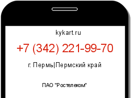 Информация о номере телефона +7 (342) 221-99-70: регион, оператор