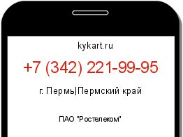 Информация о номере телефона +7 (342) 221-99-95: регион, оператор