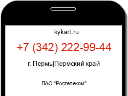 Информация о номере телефона +7 (342) 222-99-44: регион, оператор