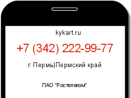 Информация о номере телефона +7 (342) 222-99-77: регион, оператор