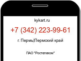 Информация о номере телефона +7 (342) 223-99-61: регион, оператор