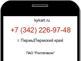 Информация о номере телефона +7 (342) 226-97-48: регион, оператор