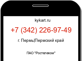 Информация о номере телефона +7 (342) 226-97-49: регион, оператор