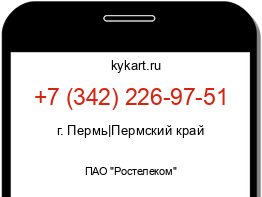 Информация о номере телефона +7 (342) 226-97-51: регион, оператор