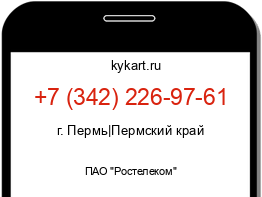 Информация о номере телефона +7 (342) 226-97-61: регион, оператор
