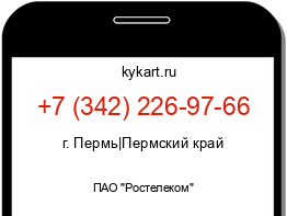 Информация о номере телефона +7 (342) 226-97-66: регион, оператор