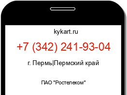 Информация о номере телефона +7 (342) 241-93-04: регион, оператор