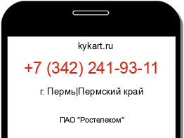 Информация о номере телефона +7 (342) 241-93-11: регион, оператор