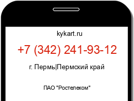 Информация о номере телефона +7 (342) 241-93-12: регион, оператор