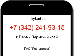 Информация о номере телефона +7 (342) 241-93-15: регион, оператор