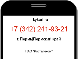 Информация о номере телефона +7 (342) 241-93-21: регион, оператор