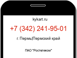 Информация о номере телефона +7 (342) 241-95-01: регион, оператор