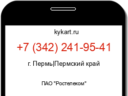 Информация о номере телефона +7 (342) 241-95-41: регион, оператор