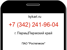 Информация о номере телефона +7 (342) 241-96-04: регион, оператор