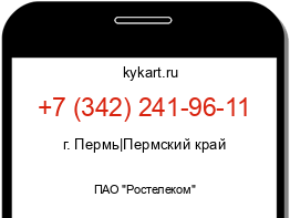 Информация о номере телефона +7 (342) 241-96-11: регион, оператор