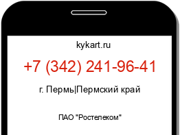 Информация о номере телефона +7 (342) 241-96-41: регион, оператор