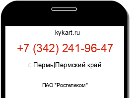 Информация о номере телефона +7 (342) 241-96-47: регион, оператор