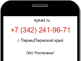 Информация о номере телефона +7 (342) 241-96-71: регион, оператор