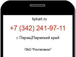 Информация о номере телефона +7 (342) 241-97-11: регион, оператор