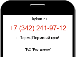 Информация о номере телефона +7 (342) 241-97-12: регион, оператор