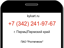 Информация о номере телефона +7 (342) 241-97-67: регион, оператор