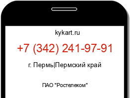 Информация о номере телефона +7 (342) 241-97-91: регион, оператор