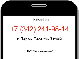 Информация о номере телефона +7 (342) 241-98-14: регион, оператор