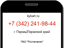 Информация о номере телефона +7 (342) 241-98-44: регион, оператор