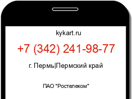 Информация о номере телефона +7 (342) 241-98-77: регион, оператор