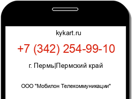 Информация о номере телефона +7 (342) 254-99-10: регион, оператор