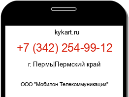 Информация о номере телефона +7 (342) 254-99-12: регион, оператор