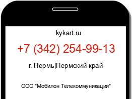 Информация о номере телефона +7 (342) 254-99-13: регион, оператор