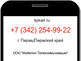 Информация о номере телефона +7 (342) 254-99-22: регион, оператор